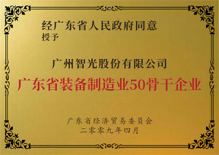 广东省装备制造业50强